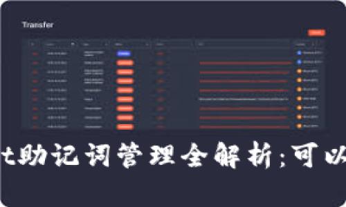 tpWallet助记词管理全解析：可以更改吗？