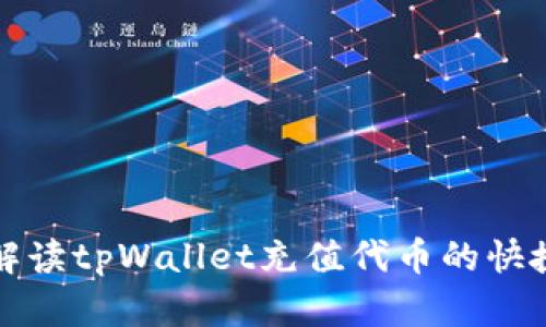 全面解读tpWallet充值代币的快捷指南