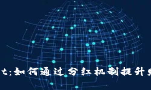 tpWallet：如何通过分红机制提升财富增长