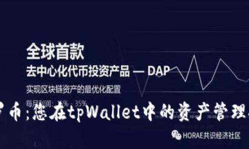 门罗币：您在tpWallet中的资产管理探索