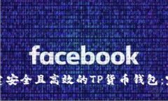 如何创建安全且高效的T