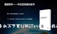 手机上下载tpWallet的详细指