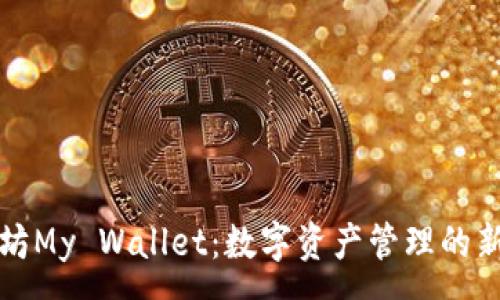 :
以太坊My Wallet：数字资产管理的新宠儿