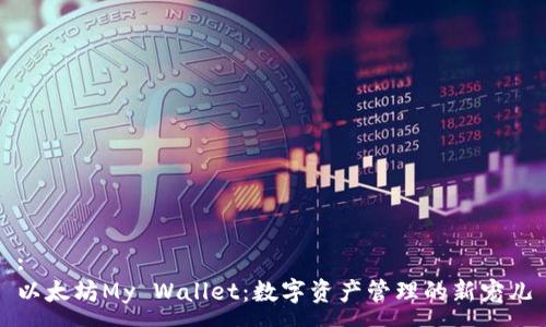 :
以太坊My Wallet：数字资产管理的新宠儿