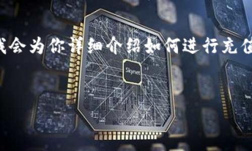 充钱到tpWallet的方法其实相对简单，下面我会为你详细介绍如何进行充值，以及有关tpWallet的一些常见问题和解答。


轻松充钱到tpWallet：全方位指南