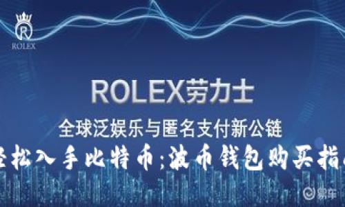 轻松入手比特币：波币钱包购买指南