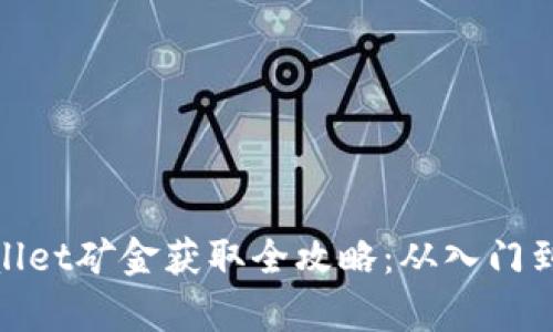 tpWallet矿金获取全攻略：从入门到精通
