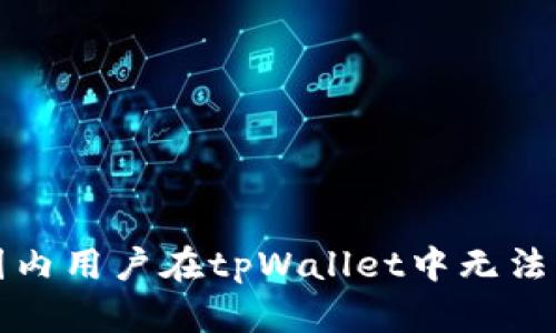 如何解决国内用户在tpWallet中无法交易的问题