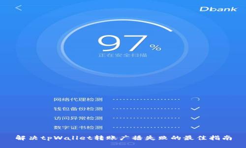 解决tpWallet转账广播失败的最佳指南