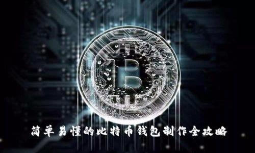 简单易懂的比特币钱包制作全攻略