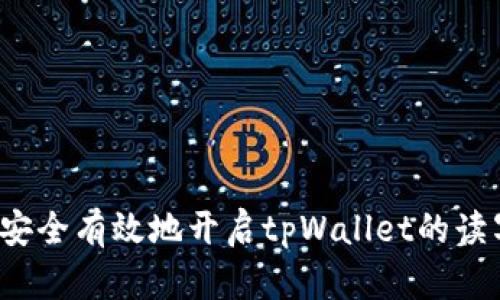  如何安全有效地开启tpWallet的读写权限