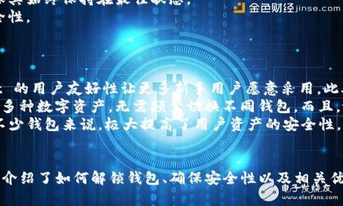   解锁 ZKS 移动钱包：轻松管理你的数字资产 / 
 guanjianci ZKS, tpWallet, 数字资产 /guanjianci 

概述
随着区块链技术的发展，数字资产的管理变得愈发重要。ZKS（ZKSwap）作为一种去中心化交易平台，提供了安全、快速的交易方式，而 tpWallet 则是一个多功能的数字资产管理工具。在这里，我们将探讨如何有效解锁 ZKS 移动钱包，以及相关的安全性和操作步骤，帮助用户更好地管理和交易他们的数字资产。

什么是 ZKS 和 tpWallet
ZKS（ZKSwap）是一种基于零知识证明的层二交换平台，旨在提升以太坊网络的交易速度和降低交易费用。它通过使用零知识证明技术，实现了可信的交易验证而无需透露交易的具体细节。这种方式不仅提高了交易的隐私保护，还保障了用户资产的安全。
tpWallet 是一个支持多种区块链资产管理的移动钱包，用户可以通过该平台轻松存储、发送和接收数字资产。它的设计用户友好，适用于不同的用户需求，特别是在移动设备上的使用，使得用户无论身处何地都可以方便地访问和管理他们的数字资产。

解锁 ZKS 移动钱包的步骤
解锁 ZKS 的 tpWallet 钱包涉及几个简单的步骤，用户需要确保他们已经下载并安装了 tpWallet 应用。
1. **下载与安装**：首先，用户需要在手机应用商店（如 Apple Store 或 Google Play）中找到并下载 tpWallet 应用。安装完成后，打开应用并选择 ‘创建新钱包’ 或 ‘导入已有钱包’。
2. **设置钱包**：如果是创建新钱包，系统会要求用户设置一个安全密码。建议使用强密码并将其保存好。同时，用户会获得一组助记词，务必妥善保管。这组助记词是恢复钱包的关键，任何人拥有此助记词便能访问钱包中的资产。
3. **解锁钱包**：在打开 tpWallet 时，用户需要输入之前设置的密码来解锁钱包。如果是导入钱包，则需要输入助记词。系统验证成功后，用户将成功进入其 ZKS 账户。
4. **资产管理**：进入钱包后，用户可以查看其 ZKS 资产余额，进行资产转移、交易及其他操作。

确保钱包安全性的重要性
解锁钱包的过程虽然简单，但确保钱包的安全性尤为重要。数字资产的安全不仅关系到用户的资金直接利益，还涉及到个人信息的保护。
1. **使用强密码**：用户必须使用包含字母、数字和符号的复杂密码，以提升钱包的防护级别。定期更换密码也是保障安全的重要措施。
2. **定期备份**：用户在创建钱包时会收到助记词，务必将其记录并存储在安全的地方。定期对钱包进行备份，以防数据丢失或设备故障。
3. **启用双重认证**：如果 tpWallet 提供双重验证选项，用户应始终启用此功能。双重认证能够提供额外的安全层级，即使密码被泄露，也能对未授权访问进行阻止。
4. **保持软件更新**：定期更新 tpWallet 应用，以获得最新的安全补丁和功能，降低受到攻击的风险。

### 可能相关的问题

1. 使用 ZKS 和 tpWallet 进行交易时需要注意什么？
在使用 ZKS 和 tpWallet 进行交易时，用户需要注意多个方面，以确保交易安全和高效。
首先，用户应确认自身的资产余额，确保有足够的资金进行交易。其次，在进行交易之前，用户需仔细核对交易双方的地址。一个小小的错误可能会导致资产无法追回。
其次，用户应关注交易手续费。在市场波动较大时，手续费可能会相应提高，了解这些信息有助于用户合理安排交易时机。此外，用户还应防范恶意软件和仿冒网站，这可能会导致资产的损失。可以通过确认网址的真实性，确保在安全的网络环境中交易。
最后，建议用户在进行首次交易前，可以先进行小额交易以测试操作流程，确保一切正常再进行大额交易。同时，可以关注社区的动态，获取最新的市场资讯和关于 ZKS 的更新。

2. ZKS 的优势在哪里？
ZKS（ZKSwap）作为一种去中心化交易所，其优势主要体现在三个方面：快速、安全和低费用。
首先，快速性是 ZKS 的核心优势之一。得益于其基于零知识证明的技术，ZKS 处理交易的速度远高于传统的去中心化交易所和以太坊主网。用户可以享受到几乎即时的交易确认，从而增强了交易体验。
其次，安全性是用户选择 ZKS 的重要考量。通过零知识证明技术，用户的交易信息得到了有效的保护，交易的隐私性大大增强。此外，ZKS 提供了严格的去信任机制，使得用户不用将资产托管给平台，降低了资产遭受攻击的风险。
最后，低费用是 ZKS 吸引用户的另一大亮点。在优秀的性能表现下，ZKS 保持了交易费用的低廉，适合高频交易和小额交易的用户。这使得 ZKS 在众多去中心化交易所中脱颖而出，成为越来越多用户的首选。

3. 如何妥善管理数字资产？
妥善管理数字资产是每位投资者的重要责任。有效的资产管理不仅可以帮助用户实现财富的增值，还可以降低投资风险。
首先，用户应建立一个多元化的投资组合，不仅限于一种或几种数字资产。多元化的投资可以有效分散风险，降低因单一资产价格波动造成的损失。其次，用户需要关注市场资讯，及时掌握市场动态和潜在的投资机会。
其次，用户应设定明确的投资目标，制定合理的投资策略。无论是长期投资还是短期交易，用户都应遵循自身的风险承受能力和市场分析，制定合适的策略，并严格执行，避免情绪化操作。
此外，定期审视和调整投资组合也是非常重要的。市场情况时刻在变化，用户应根据市场走势和自身财务状况，定期调整投资组合，确保其始终保持在最佳状态。
最后，确保数字资产的安全是不可忽视的一环。用户应使用信誉良好的钱包，定期备份，并开启双重认证等安全措施，以确保资产的安全性。

4. tpWallet 与其他数字钱包的比较优势是什么？
tpWallet 作为一款数字资产管理工具，其优势主要表现在用户体验、支持的资产种类和安全性等方面。
首先，tpWallet 提供了简单直观的用户界面，用户可以快速上手，轻松进行数字资产管理。相比于其他一些复杂操作的钱包，tpWallet 的用户友好性让更多新手用户愿意采用。此外，tpWallet 提供了多种语言的支持，这降低了用户在语言沟通上的障碍，增强了全球用户的接受度。
其次，tpWallet 支持多种资产的管理，不仅限于 ZKS，还包括以太坊及其他代币。这种多功能性使得用户只需要一个钱包便可以管理多种数字资产，无需频繁切换不同钱包。而且，tpWallet 还支持与去中心化交易所的连接，方便用户快速进行交易，提升了资产流动性。
最后，tpWallet 特别注重安全性，提供多重保护措施。助记词、双重认证、冷存储等功能为用户的资产安全提供了充分保障。这相较于不少钱包来说，极大提高了用户资产的安全性，增强了用户的信任感。

总结
解锁 ZKS 移动钱包并进行数字资产管理是现代投资者不可忽视的一环。通过 tpWallet，用户可以轻松管理他们的 ZKS 资产。本文介绍了如何解锁钱包、确保安全性以及相关优势，并提出了一些常见问题的深入分析。希望能帮助更多用户更好地了解 ZKS 和 tpWallet，进而安全、高效地管理数字资产。
