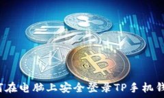   如何在电脑上安全登录