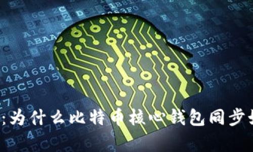 深入解析：为什么比特币核心钱包同步如此缓慢？