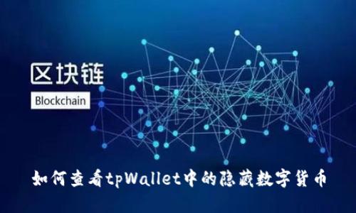 如何查看tpWallet中的隐藏数字货币