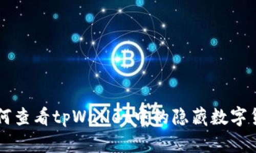 如何查看tpWallet中的隐藏数字货币