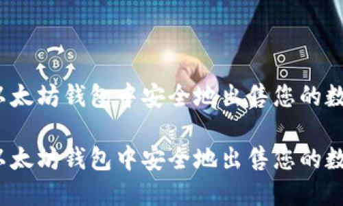 如何在以太坊钱包中安全地出售您的数字资产？

如何在以太坊钱包中安全地出售您的数字资产？