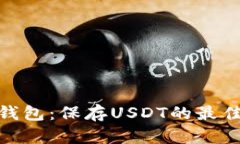 硬件钱包：保存USDT的最佳