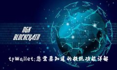 tpWallet：您需要知道的提现