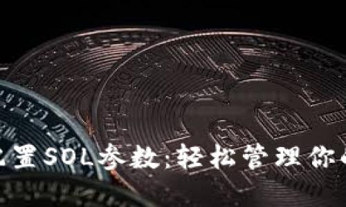 小狐狸钱包配置SOL参数：轻松管理你的Solana资产