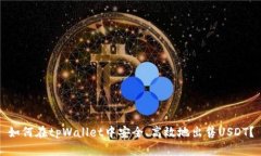 如何在tpWallet中安全、高效