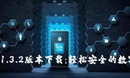 tpWallet 1.3.2版本下载：轻松安全的数字钱包体验