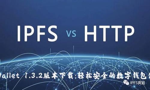 tpWallet 1.3.2版本下载：轻松安全的数字钱包体验