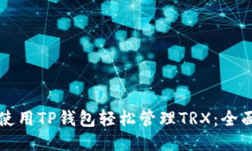 如何使用TP钱包轻松管理TRX：全面指南