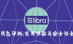 以太坊钱包评测：使用体