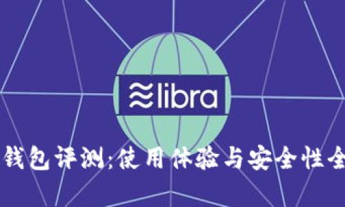 以太坊钱包评测：使用体验与安全性全面解析