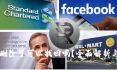 tpWallet删除了可以找回吗？