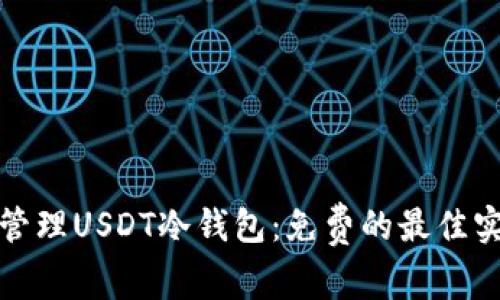 如何安全管理USDT冷钱包：免费的最佳实践与资源
