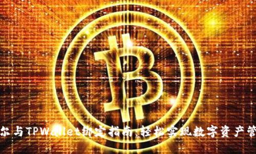 酷尔与TPWallet绑定指南：轻松实现数字资产管理