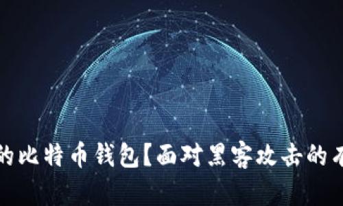 如何保护你的比特币钱包？面对黑客攻击的有效防御策略