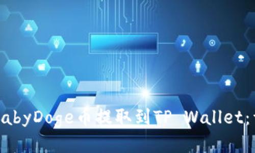 如何将BabyDoge币提取到TP Wallet：详细指南