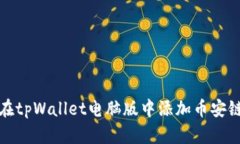  如何在tpWallet电脑版中添
