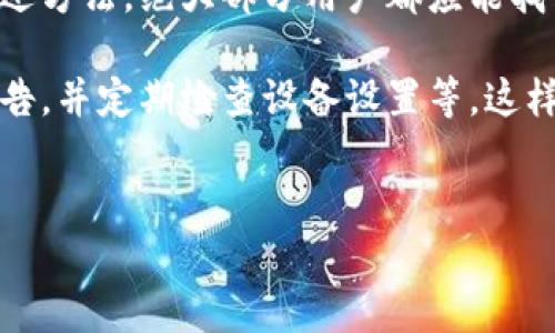 tpWallet网页打不开的原因及解决方案

在使用tpWallet的过程中，用户可能会不时遇到网页无法打开的情况。这类问题不仅影响了用户的正常操作，还可能导致损失与不便。本文将深入探讨tpWallet网页打不开的可能原因，并提供一些有效的解决方案。

一、网络连接问题

首先，网络连接问题是导致tpWallet网页无法打开的最常见原因之一。当你的网络连接不稳定或中断时，打开任何网页都会受到影响。用户可以通过以下步骤检查并解决网络连接的问题：

1. 检查Wi-Fi或数据连接：确认你的设备是否连接到Wi-Fi或数据网络，查看信号强度是否良好。

2. 重启路由器：在很多情况下，家庭或办公室的路由器可能发生故障，重启路由器可以有助于重新连接网络。

3. 测试其他网站：尝试打开其他网站，如百度或谷歌，看看是所有网站都无法访问还是只有tpWallet无法打开。如果其他网站能够正常访问，那么问题可能仅限于tpWallet。

4. 使用其他设备：如果可能，使用另一台设备（如手机或平板电脑）尝试访问tpWallet。这可以帮助判断是设备的问题还是网络的问题。

二、浏览器设置与缓存问题

浏览器设置或缓存也可能造成网页无法加载。浏览器的缓存会存储访问过的网页的部分数据，有时候这些数据可能会损坏或过时，从而导致加载问题。以下是解决这一问题的一些方法：

1. 清除浏览器缓存：进入浏览器设置，选择清除缓存与Cookie。不同的浏览器有不同的操作方式，但大多数都在“隐私”或“安全性”选项下。

2. 禁用扩展程序：一些浏览器扩展程序可能与tpWallet页面不兼容，用户可以尝试禁用所有扩展，看看是否能够恢复访问。

3. 更改浏览器：有时更换浏览器可以解决兼容性问题，尝试使用不同的浏览器访问tpWallet，如谷歌浏览器、火狐浏览器等。

三、tpWallet服务器问题

如果tpWallet的服务器出现故障或维护中，用户也会遇到网页无法打开的问题。这类问题通常是用户无法直接控制的，但用户可以采取以下措施：

1. 检查官方公告：访问tpWallet的社交媒体或官方公告页面，查看是否有关于系统维护或临时关闭的通知。

2. 等待一段时间：如果确认是服务器问题，用户可以稍等片刻，然后再次尝试访问。这种情况下，耐心是解决问题的关键。

3. 联系客服：如果问题持续，建议直接联系tpWallet的客服，询问网页无法打开的具体原因，以及解决方案。

四、防范与解决方案总结

在遇到tpWallet网页无法打开的情况时，用户可以从网络连接、浏览器设置、服务器等多个方面入手进行排查。通过上述方法，绝大部分用户都应能找到問題的根源并加以解决。此类问题并不是个别现象，用户需要保持冷静，不要盲目尝试设置，而应系统性地进行排查。

此外，为了避免将来再遇到类似问题，用户可以选择定期清理浏览器缓存，保持网络连接稳定，关注tpWallet的官方公告，并定期检查设备设置等。这样能够大大提高使用便捷性，确保在需要使用tpWallet时能够顺利进入。

tpWallet, 网页无法打开, 网络问题/guanjianci
解决tpWallet网页无法打开之迷