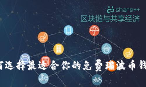 如何选择最适合你的免费瑞波币钱包？