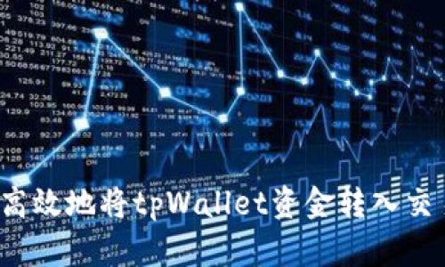 如何高效地将tpWallet资金转入交易所？