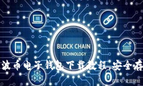 轻松掌握瑞波币电子钱包下载教程，安全存储数字资产