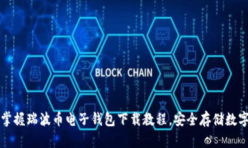 轻松掌握瑞波币电子钱包下载教程，安全存储数字资产