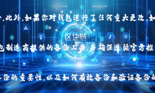 如何有效备份你的狗狗币钱包，防止资金损失

狗狗币, 钱包备份, 加密货币安全/guanjianci

引言
在数字货币的世界里，狗狗币（Dogecoin）因其轻松的社区氛围和广泛的应用受到许多投资者的喜爱。然而，伴随着这份热情，安全保护也显得尤为重要。虽然狗狗币的价值相对较为亲民，但忘记备份钱包有可能导致你辛苦得来的投资血本无归。因此，了解如何高效备份你的狗狗币钱包是每一个投资者应当掌握的必备技能。

狗狗币钱包的类型
首先，要了解狗狗币钱包的类型，以便选择合适的备份方式。一般来说，狗狗币钱包分为以下几种：

strong1. 热钱包：/strong热钱包是指连接到互联网的钱包，方便快捷，适合频繁交易。例如，交易所提供的钱包和一些手机应用。

strong2. 冷钱包：/strong冷钱包是指未连接到互联网的钱包，安全性高，适合长时间存储。例如，硬件钱包和纸钱包。

针对不同类型的钱包，其备份方法也有所不同。在备份前，确认你的钱包类型将有助于选择最佳的备份解决方案。

备份狗狗币钱包的重要性
备份狗狗币钱包是保护你投资的第一步。任何加密货币都有着不可预测性，技术问题、设备损坏、丢失等情况都有可能导致资金损失。若丢失钱包的私钥或助记词，几乎无法找回，这意味着你的所有狗狗币将永远丢失。

此外，随着市场的波动，许多投资者在价格上涨前选择持有狗狗币，出于安全考虑，定期备份钱包可以让你在市场波动时更加安心。定期的备份策略可以有效减少因技术问题造成的焦虑，相信每一次备份都会让你的资金更加安全。

如何备份狗狗币钱包
接下来，我们将探讨备份狗狗币钱包的几种有效方法：

strong1. 热钱包备份：/strong如果使用的是热钱包，一般会提供导出助记词或私钥的选项。请务必将这些信息保存到安全的位置。你可以写下这个助记词，然后保存在一个安全的地方。

strong2. 冷钱包备份：/strong冷钱包的备份通常是将私钥保存在离线环境中。使用硬件钱包时，确保在初始设置中选择备份选项并妥善保存恢复助记词。纸钱包也要妥善保存，避免水损或火灾。

strong3. 多重备份：/strong为了确保风险最小化，建议进行多重备份，如将助记词写在多份纸质文件上，并存储在不同的地点。

定期验证备份的有效性
备份后的有效性验证同样重要。有时，虽然我们认为备份没问题，但实际上有可能存在问题。定期检查助记词和私钥的完整性，确保能够在需要时迅速恢复钱包。可以模拟丢失钱包的情境，通过助记词或私钥尝试恢复钱包，并确保资金可以顺利访问。

总结
备份狗狗币钱包是保护你的数字资产最基本也是最重要的步骤之一。在数字货币市场日新月异的今天，不断提升自己的安全意识和保护能力显得尤为重要。无论你是狗狗币的新手还是老玩家，确保备份你钱包的每一步相当关键。通过了解钱包类型、常见的备份方法、验证有效性等，确保自己的投资安全，才能在这个动荡的市场中从容应对。

常见问题解答

问题一：如果我的狗狗币钱包没有备份，我该怎么办？
如果你的狗狗币钱包没有备份，首先要评估你的情况。你是否记得你的私钥或助记词？如果你还记得，那么可以通过这些信息恢复钱包。如果连这些信息也没有，那么你可能面临资金永久丢失的风险。此时，可以尝试联系相关钱包的支持团队，看是否有其他恢复方法。

问题二：如何选择适合的狗狗币钱包？
选择合适的狗狗币钱包首先要根据你的使用需求。考虑你是短期交易还是长期投资。热钱包适合频繁的交易，但安全性较弱；冷钱包则更适合长期持有，更加安全。在选择钱包时，可以考虑它的安全性、易用性、社区评价等。同时，确保对你选择的钱包进行充分的备份。

问题三：我应该多久备份一次钱包？
备份钱包的频率应根据你的使用情况而定。如果你频繁进行交易，建议在每次交易后备份一次钱包；如果你是长期投资者，至少每个月进行一次备份。此外，如果你对钱包进行了任何重大更改，如更新软件或更改地址，也应及时进行备份。保持定期和及时的备份策略是确保资金安全的关键。

问题四：可以使用哪些工具帮助备份狗狗币钱包？
市场上有许多工具可以帮助备份狗狗币钱包。热钱包通常内置备份选项，只需按照说明导出私钥或助记词。对于冷钱包，例如硬件钱包，建议使用钱包制造商提供的备份工具，并确保遵循官方推荐的备份措施。此外，有一些第三方工具，例如密码管理器和加密软件，也可以帮助安全地存储私钥和助记词。

结尾
在加密货币投资中，安全性始终是一个不容忽视的话题。狗狗币钱包的备份不仅能保护你的资产，也能让你在投资过程中更加从容。通过反复强调备份的重要性，以及如何有效备份和验证备份的有效性，希望每一名狗狗币投资者都能筑牢安全防线，快乐投资。