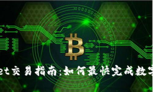 : tpWallet交易指南：如何最快完成数字货币交易