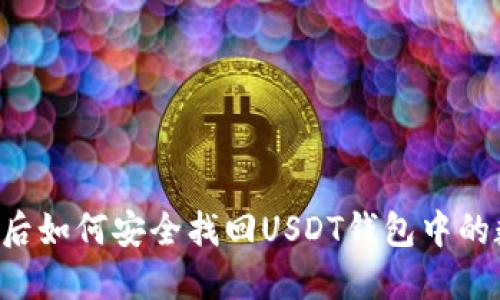 手机损坏后如何安全找回USDT钱包中的数字资产？