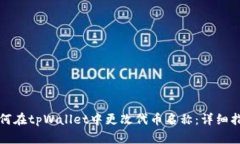 如何在tpWallet中更改代币名