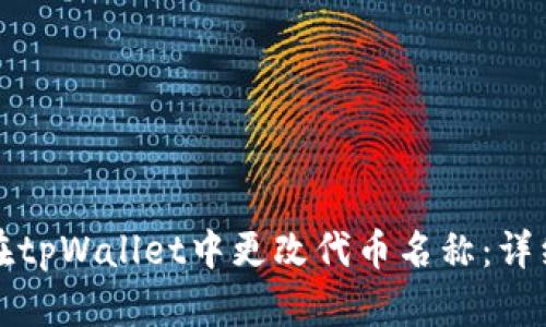 如何在tpWallet中更改代币名称：详细指南