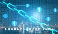 如何选择和使用比特币钱