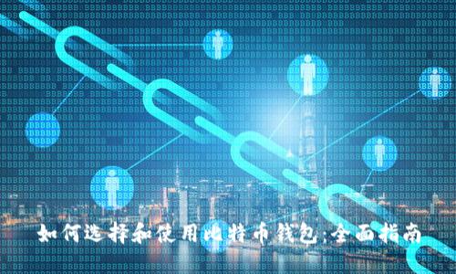 如何选择和使用比特币钱包：全面指南