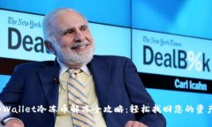 tpWallet冷冻币解冻全攻略：