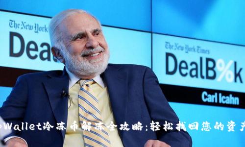 tpWallet冷冻币解冻全攻略：轻松找回您的资产！